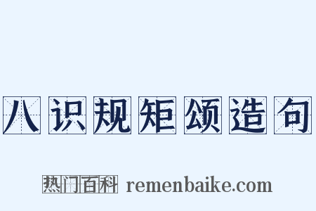 八识规矩颂造句是什么意思的图片